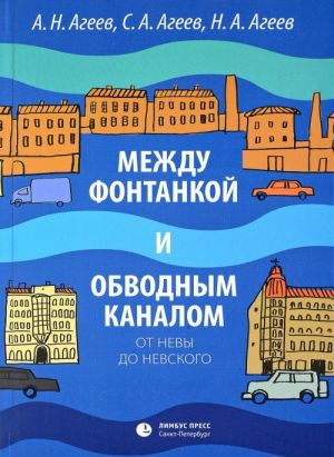 Между Фонтанкой и Обводным каналом от Невы до Невского.Авторский путеводитель