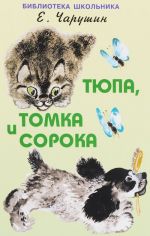 Тюпа, Томка и сорока