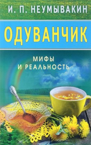 Одуванчик.Мифы и реальность