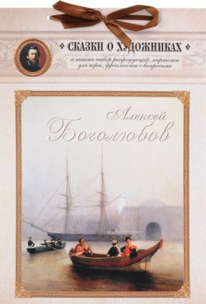 Aleksej Bogoljubov.Skazka o khudozhnike i volshebnom korablike