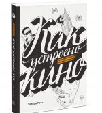 Как устроено кино. Теория и история кинематографа