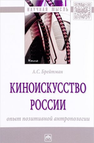 Киноискусство России. Опыт позитивной антропологии