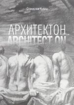 Архитектон / Architect ON. Дискурсивные монологи об архитектуре - профессии и образе жизни