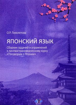 Japonskij jazyk. Sbornik zadanij i uprazhnenij k lingvostranovedcheskomu kursu "Pogovorim o Japonii"