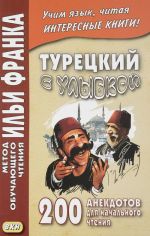 Турецкий с улыбкой. 200 анекдотов для начального чтения