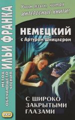 Немецкий с Артуром Шницлером. С широко закрытыми глазами. Новелла о снах / Traumnovelle