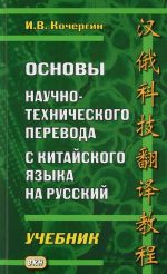 Osnovy nauchno-tekhnicheskogo perevoda s kitajskogo jazyka na russkij. Uchebnik