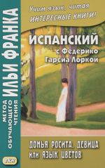 Ispanskij s Federiko Garsia Lorkoj. Donja Rosita, devitsa, ili Jazyk tsvetov / Dona Roosita la soltera o El Lenguaje de las flores