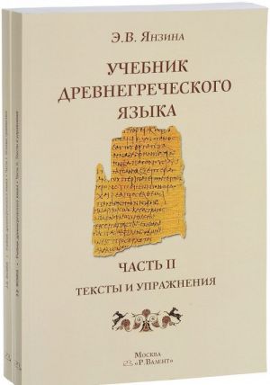 Uchebnik drevnegrecheskogo jazyka. V 2 chastjakh (komplekt iz 2 knig + svodnaja tablitsa sprjazhenija glagolov)