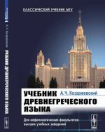 Uchebnik drevnegrecheskogo jazyka. Dlja nefilologicheskikh fakultetov vysshikh uchebnykh zavedenij