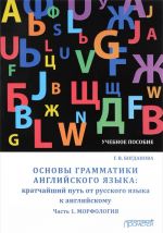 Osnovy grammatiki anglijskogo jazyka. Kratchajshij put ot russkogo jazyka k anglijskomu. Chast 1. Morfologija