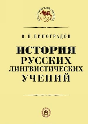 Istorija russkikh lingvisticheskikh uchenij