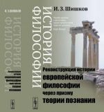 Istorija filosofii. Rekonstruktsija istorii evropejskoj filosofii cherez prizmu teorii poznanija