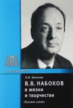 В. В. Набоков в жизни и творчестве. Учебное пособие