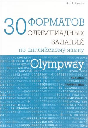 Olympway. 30 форматов олимпиадных заданий по английскому языку