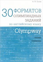 Olympway. 30 formatov olimpiadnykh zadanij po anglijskomu jazyku