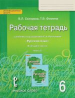 Русский язык. 6 класс. Рабочая тетрадь. К учебнику под редакцией Е. А. Быстровой. В 4 частях. Часть 3