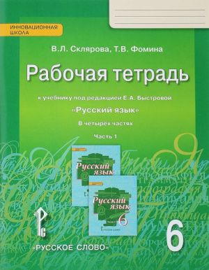 Russkij jazyk. 6 klass. Rabochaja tetrad. K uchebniku pod redaktsiej E. A. Bystrovoj. V 4 chastjakh. Chast 1