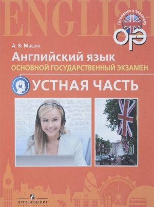 ОГЭ. Английский язык. Основной государственный экзамен. Устная часть. Учебное пособие