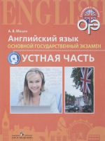 ОГЭ. Английский язык. Основной государственный экзамен. Устная часть. Учебное пособие