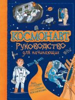 Космонавт. Руководство для начинающих