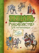 Рыцарь. Руководство для начинающих