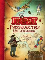 Пират. Руководство для начинающих