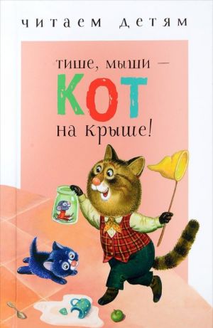 Tishe, myshi - kot na kryshe!