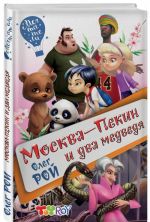 Москва-Пекин и два медведя