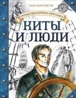 Путешествие капитана Александра. Киты и люди