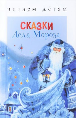 Сказки Деда Мороза