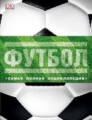 Futbol. Samaja polnaja entsiklopedija