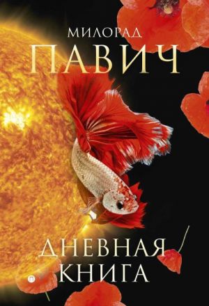 Дневная книга. Романы