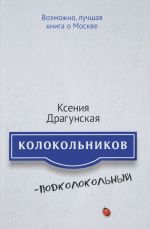 Kolokolnikov - Podkolokolnyj