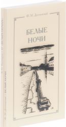 Белые ночи. Сантиментальный роман Ф. М. Достоевского "Белые ночи". Статьи и комментарии (комплект из 2 книг)