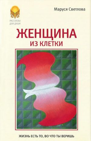 Женщина из клетки