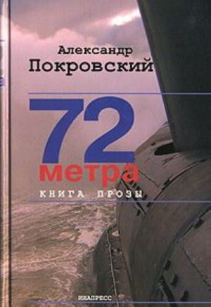 72 метра. Книга прозы