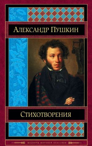 Александр Пушкин. Стихотворения