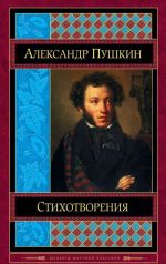 Aleksandr Pushkin. Stikhotvorenija