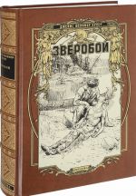 Зверобой, или Первая тропа войны (подарочное издание)