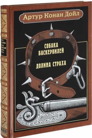 Собака Баскервилей. Долина страха (подарочное издание)