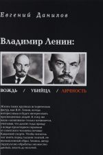 Vladimir Lenin. Vozhd / Ubijtsa / Lichnost