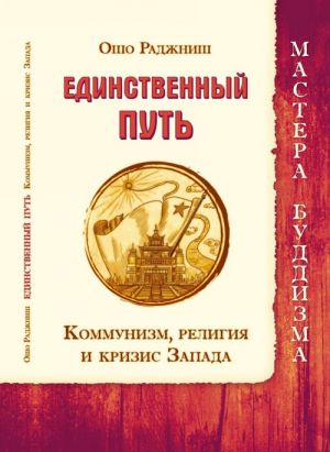 Единственный путь. Коммунизм, религия и кризис Запада