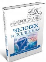 Человек и Вселенная. Информационно-энергетическое Учение. Начальный курс