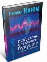 Искусство предвидеть будущее и управлять своей судьбой