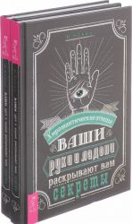 Ваши руки и ладони раскрывают вам секреты. Хиромантические этюды (комплект из 2 книг)