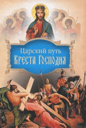 Царский путь Креста Господня, вводящий в Жизнь Вечную