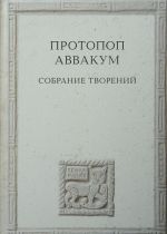 Протопоп Аввакум. Собрание творений