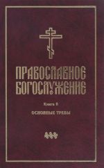 Pravoslavnoe bogosluzhenie. Kniga 6. Posledovanija osvjaschenija vody, molitvy ob usopshikh, molitvy do i posle trapezy, molebny, razlichnye molitvy