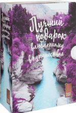 Лучший подарок влюбленному в путешествия (комплект из 3 книг)